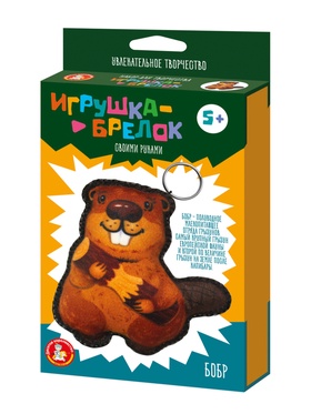 Игрушка брелок своими руками «Бобр»