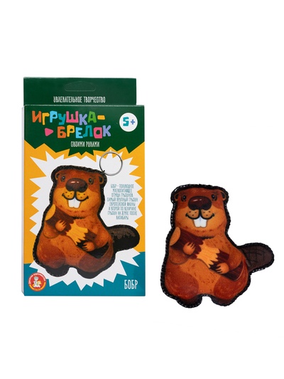 Игрушка брелок своими руками «Бобр»