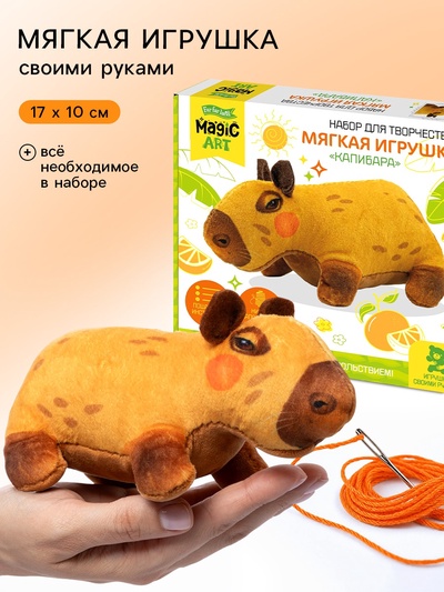Набор для творчества. Мягкая игрушка из ткани «Капибара»