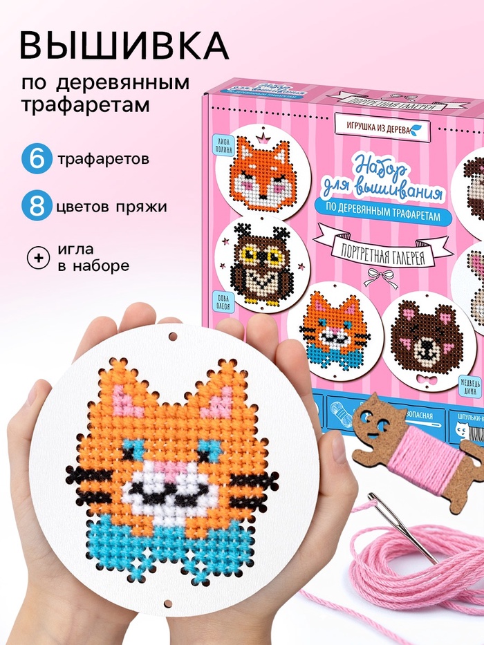 Набор для творчества. Вышивка по деревянным трафаретам «Портретная галерея» - Фото 1