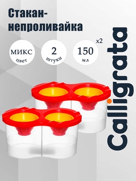 Стакан- непроливайка, набор, Calligrata, 2 штуки, двойные, с заглушкой, 300 мл, МИКС