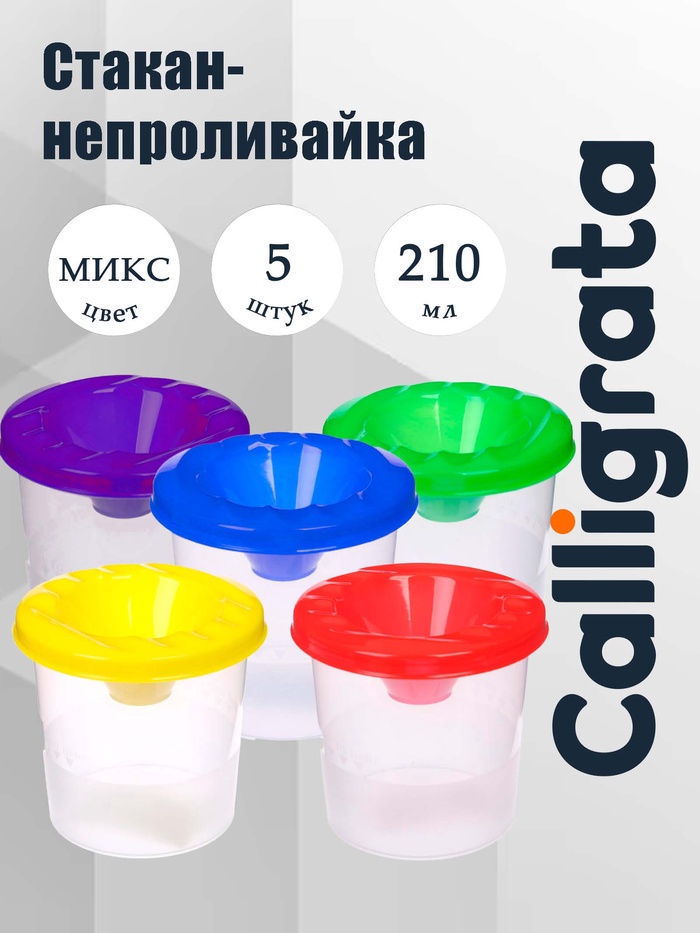 Cтакан- непроливайка Calligrata, 5 штук, 210 мл, МИКС