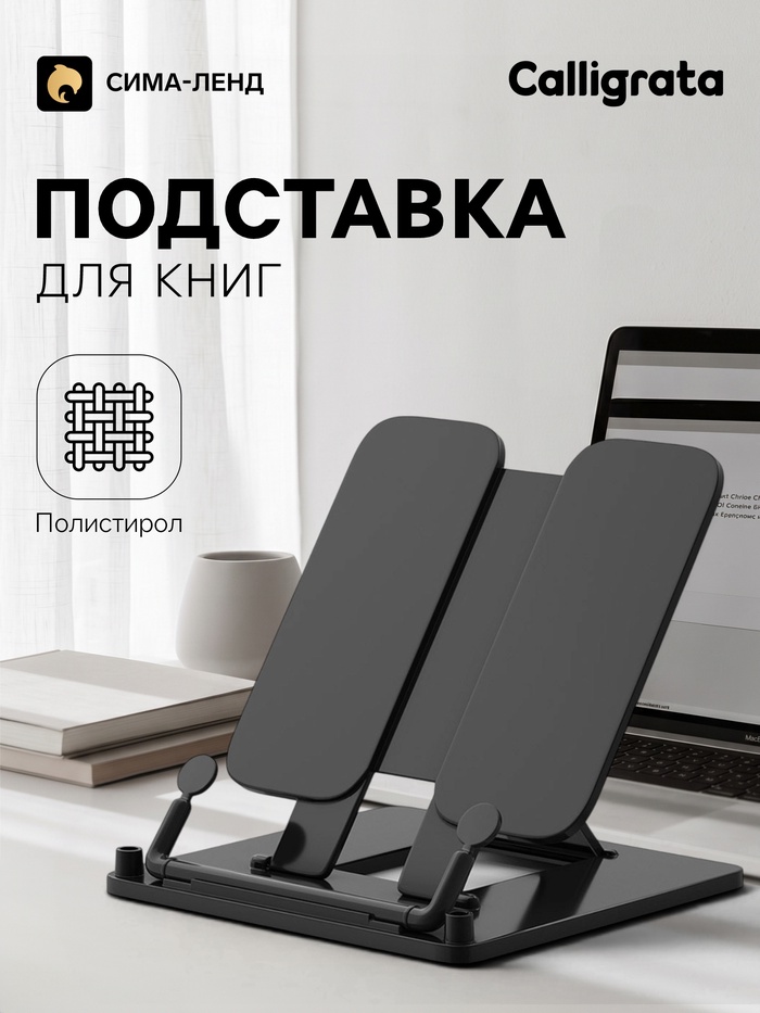 Подставка для книг цветная Calligrata премиум, чёрная