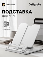 Подставка для книг цветная Calligrata премиум, белая - Фото 1