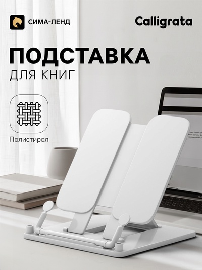 Подставка для книг цветная Calligrata премиум, белая