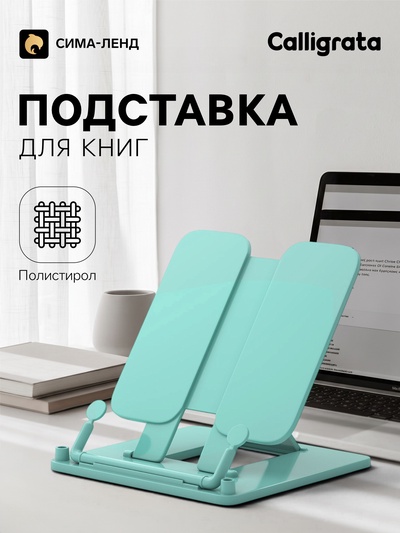 Подставка для книг цветная Calligrata премиум, мятная