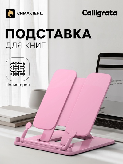 Подставка для книг Calligrata премиум, цветная, розовая