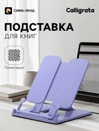 Подставка для книг Calligrata премиум, цветная, сиреневая - Фото 1