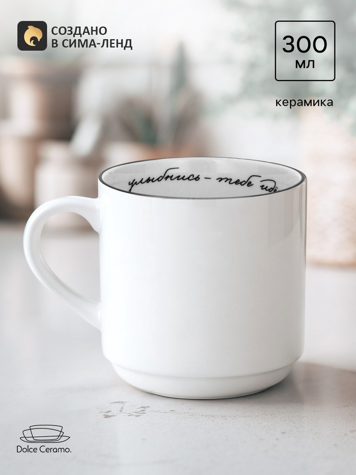 Кружка керамическая «Улыбнись», 300 мл