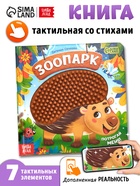УЦЕНКА Трогательная книга "Зоопарк. Потрогай меня!" - Фото 1