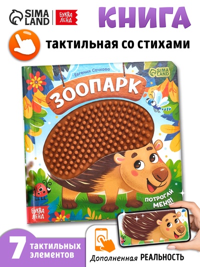 УЦЕНКА Трогательная книга "Зоопарк. Потрогай меня!"