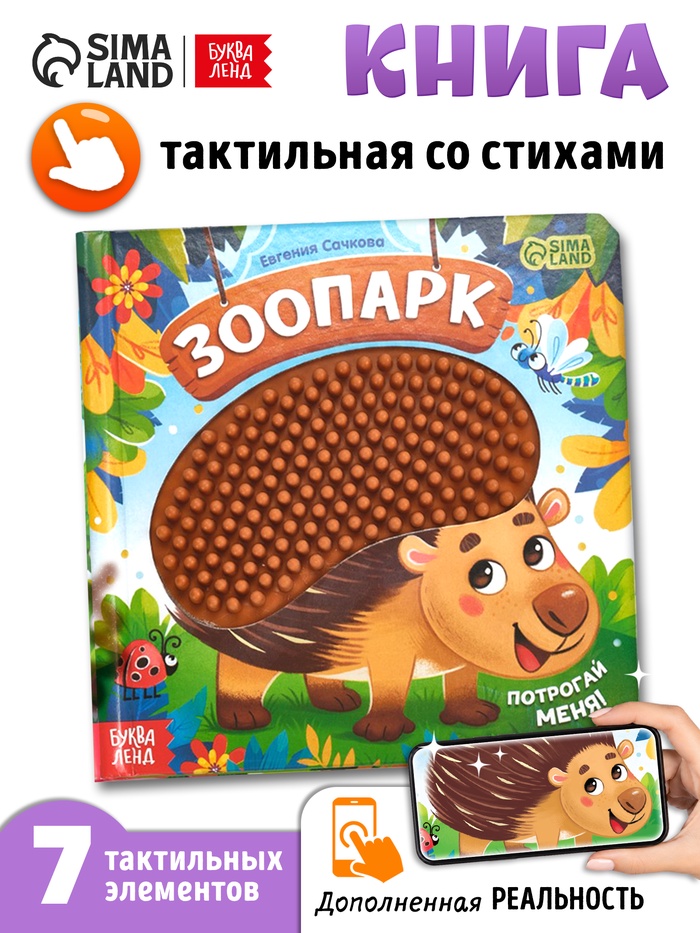 УЦЕНКА Трогательная книга "Зоопарк. Потрогай меня!" - Фото 1