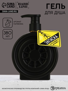 Гель для душа в формовом флаконе «Запаска настоящего мужика», 380 мл, HARD LINE
