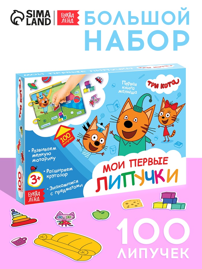 Книга с липучками «Мои первые липучки. Три кота», А5, 100 липучек - Фото 1