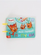 Книга с липучками «Мои первые липучки. Три кота», А5, 100 липучек - Фото 3