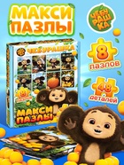 Макси - пазлы 8в1 «Чебурашка», 48 деталей - фото 809621034