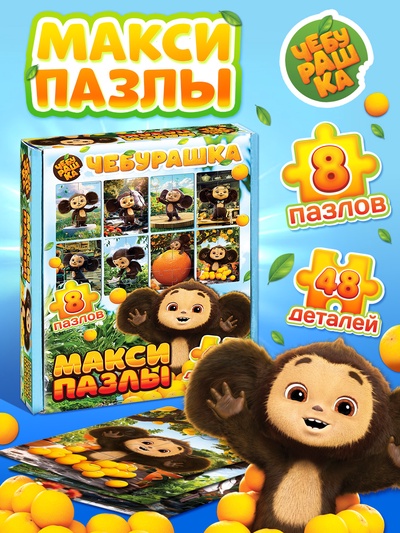 Макси - пазлы 8в1 «Чебурашка», 48 деталей