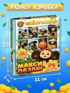 Макси - пазлы 8в1 «Чебурашка», 48 деталей - Фото 5