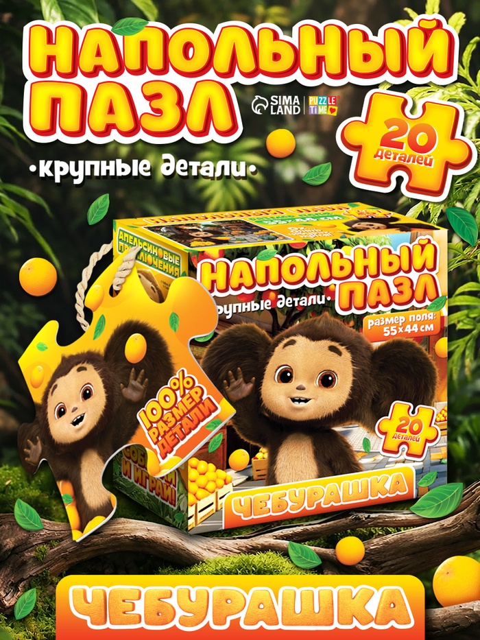 Напольный пазл «Чебурашка», 20 деталей