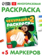 Раскраска многоразовая «Чебурашка», 16×16 см, с маркерами, 12 стр. - фото 809621049