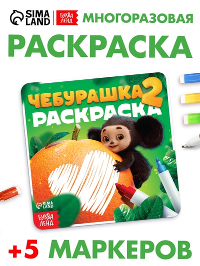 Раскраска многоразовая «Чебурашка», 16×16 см