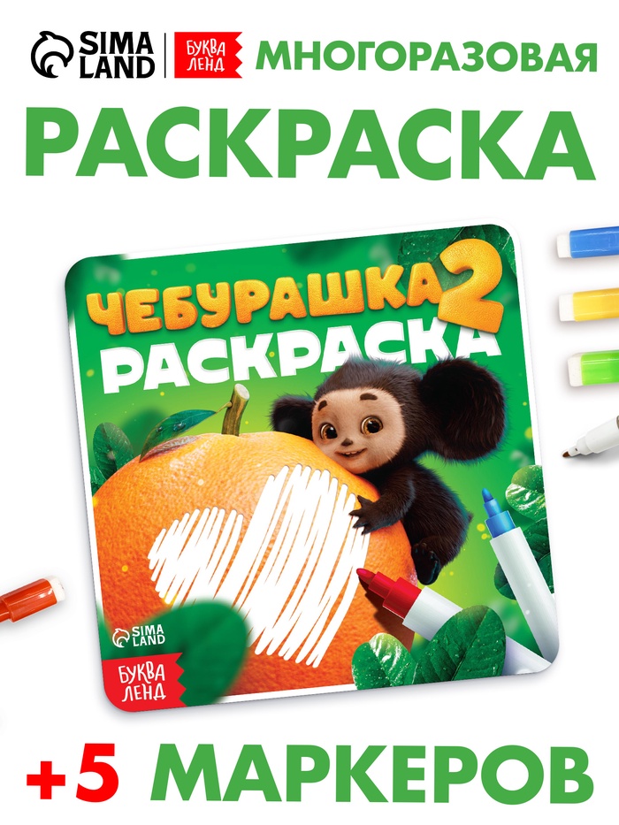 Раскраска многоразовая «Чебурашка», 16×16 см - Фото 1