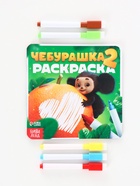 Раскраска многоразовая «Чебурашка», 16×16 см, с маркерами, 12 стр. - фото 809621050