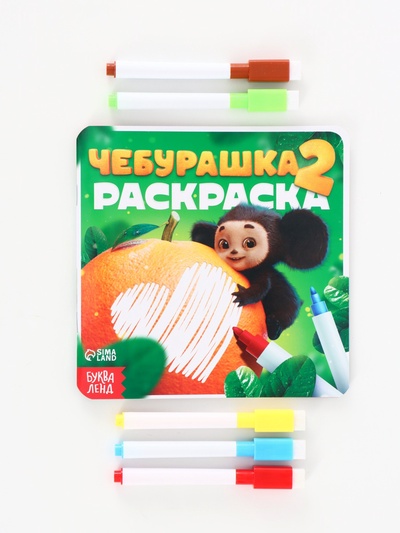 Раскраска многоразовая «Чебурашка», 16×16 см, с маркерами, 12 стр.