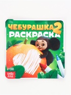 Раскраска многоразовая «Чебурашка», 16×16 см, с маркерами, 12 стр. - фото 809621051