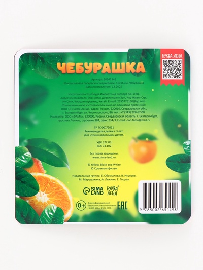 Раскраска многоразовая «Чебурашка», 16×16 см, с маркерами, 12 стр.