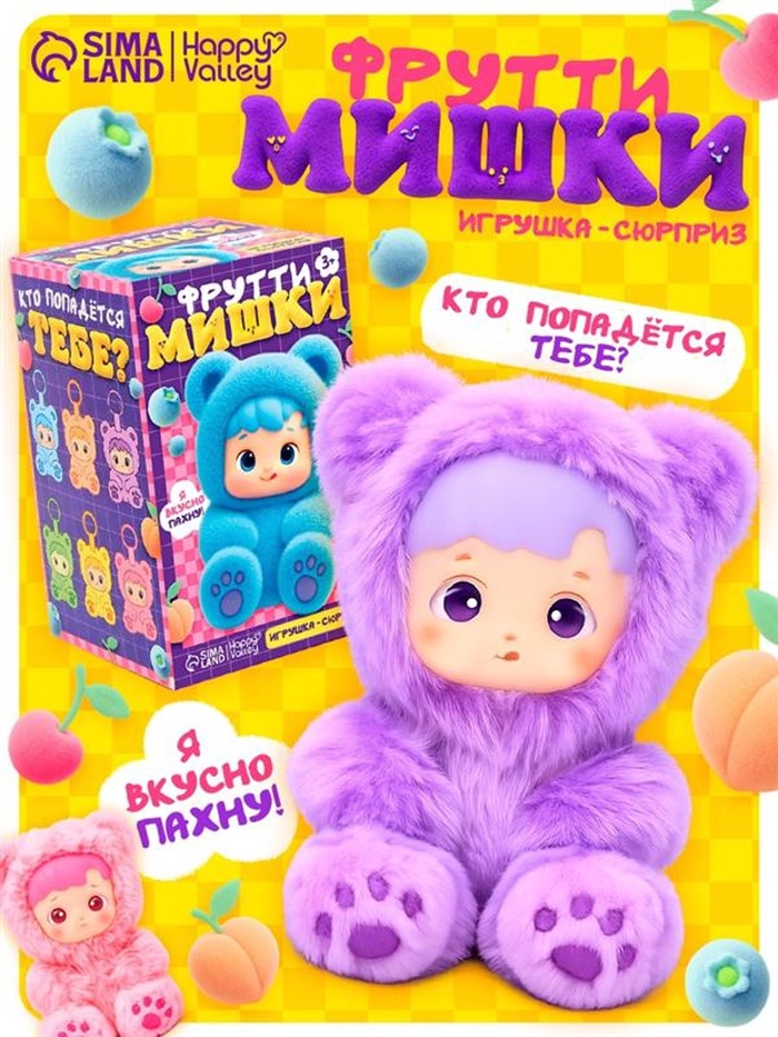 Игрушка-сюрприз HAPPY VALLEY «Фрутти мишки» - Фото 1