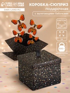 Коробка-сюрприз подарочная «Бабочки, Звезды» с вылетающими бабочками, чёрный, 15×14.8×12.5 см - фото 809621075