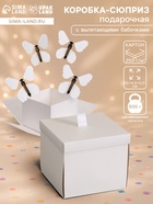 Коробка-сюрприз подарочная «Бабочки» белая, с вылетающими бабочками, 15×14.8×12.5 см - фото 809621083