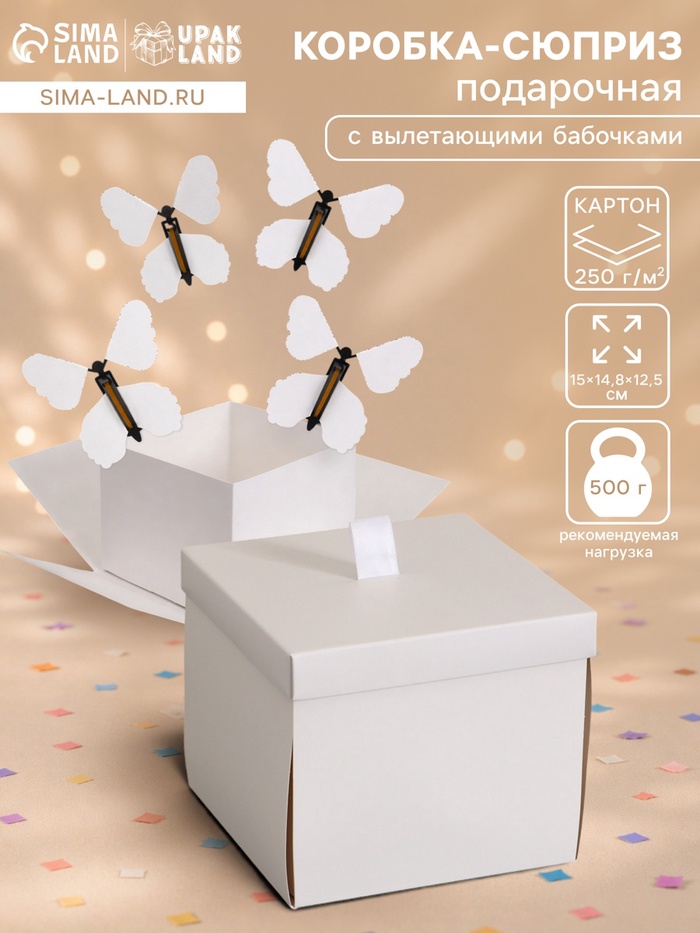 Коробка-сюрприз подарочная «Бабочки» белая, с вылетающими бабочками, 15×14.8×12.5 см
