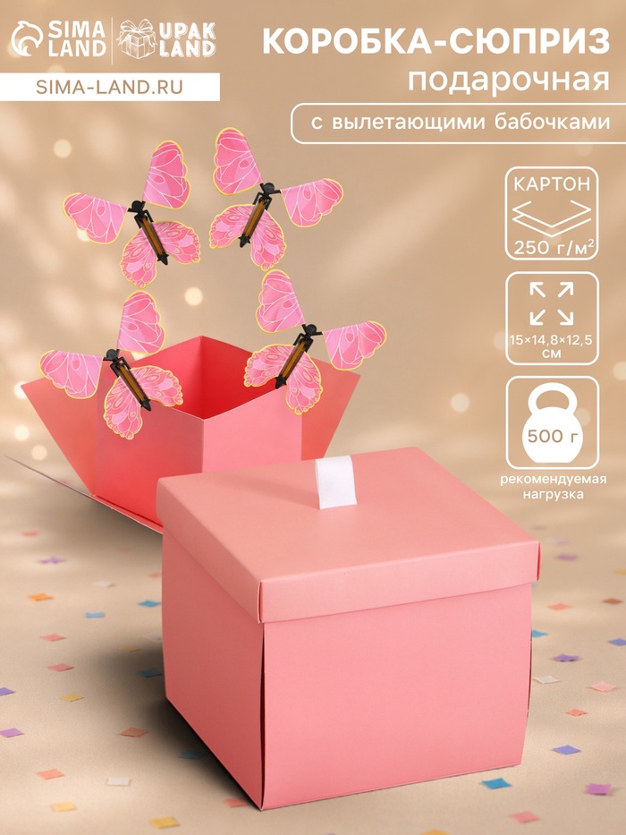 Коробка-сюрприз подарочная «Бабочки» розовая, с вылетающими бабочками, 15×14.8×12.5 см