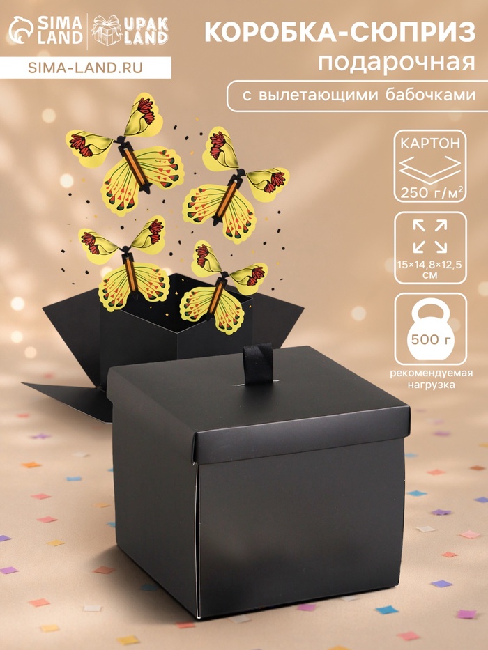Коробка-сюрприз подарочная «Бабочки» чёрная, с вылетающими бабочками, 15×14.8×12.5 см