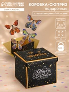 Коробка-сюрприз подарочная «Бабочки, С днём рождения» чёрная, с вылетающими бабочками, 15×14.8×12.5 см - фото 809621115