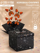 Коробка-сюрприз подарочная «Бабочки, День рождения» чёрная, с вылетающими бабочками, 15×14.8×12.5 см - фото 809621126