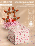 Коробка-сюрприз подарочная «Бабочки, Сердца» розовая, с вылетающими бабочками, 15×14.8×12.5 см - фото 809621134