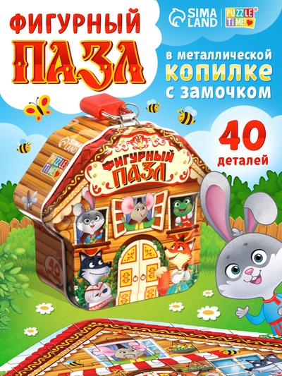 Фигурный пазл в металлической копилке с замочком «Теремок», 40 деталей