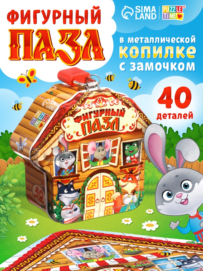 Фигурный пазл в металлической копилке с замочком «Теремок», 40 деталей