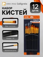 Кисти для рисования Calligrata, синтетика, 12 штук: № 1, 2, 3, 4, 5, 6, 7, 8, 9, 10, 11, 12 - Фото 1