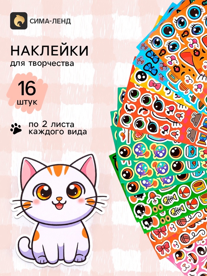 Наклейки детские для творчества «Котята», набор 16 шт. - Фото 1