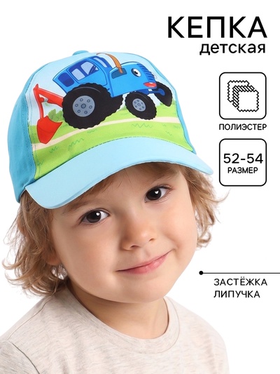 Кепка детская, размер 52-54, «Синий трактор»