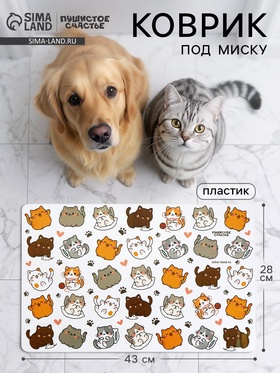 Коврик под миску «Много котиков!», 43×28 см