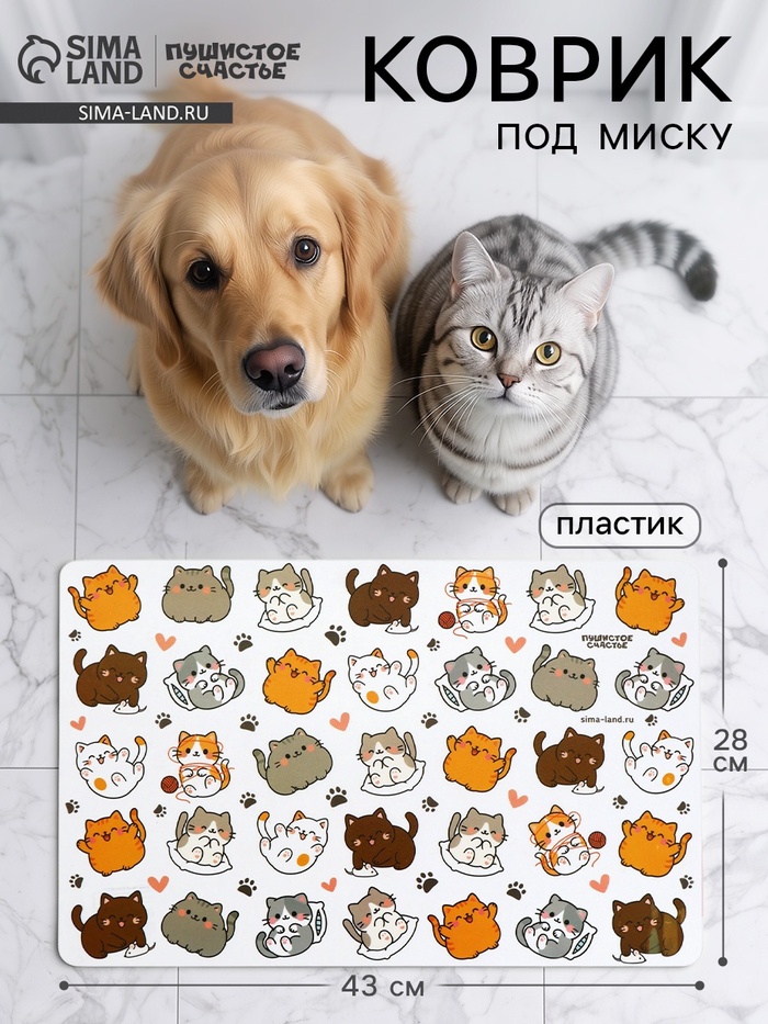 Коврик под миску «Много котиков!», 43×28 см