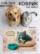 Коврик под миску «Котик недовольный», 43×28 см 10983492