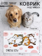 Коврик под миску «Счастье есть», 43×28 см 10983493