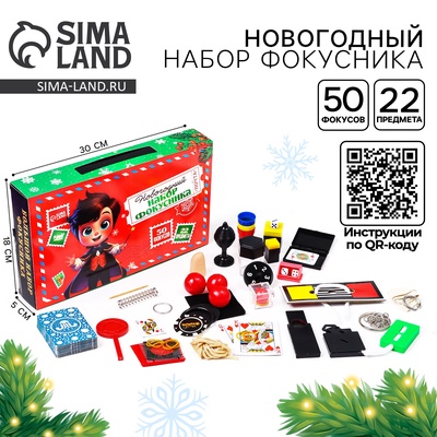УЦЕНКА Новогодний Большой набор фокусника, 50 фокусов