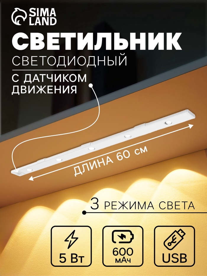 УЦЕНКА Светильник светодиодный с датчиком движения, 5Вт, от аккум. батареи, 60 см, 3000К-6500К 105 - Фото 1